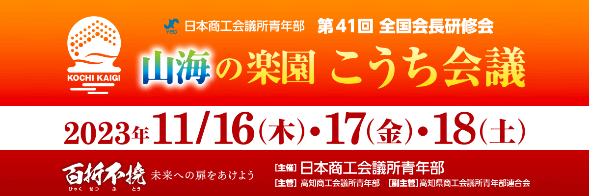 日本商工会議所 第41回 全国会長研修会 高知会議 2023年11月16日・17日・18日
