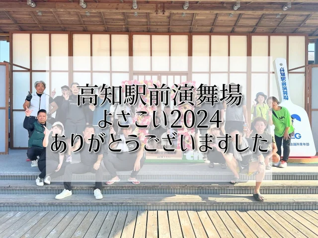 高知駅前演舞場よさこい2024
無事終わりました😆❣️

沢山のチームや、見に来てくださった皆様✨️
誠にありがとうございました︎💕︎︎

また来年も楽しみにしていてください🍀
踊り子さんの皆様もお疲れ様でした🥰

高知駅前演舞場はクリーンアップも本日終了しました✨️
よさこいが終わると夏が終わっていく感じがして寂しいですね🥹💦

#高知商工会議所青年部 #商工会議所青年部 #yeg #青年経済人 #キラキラ #輝く女性 #輝く男性 
#よさこい #よさこい祭り #高知駅前 #高知駅前演舞場