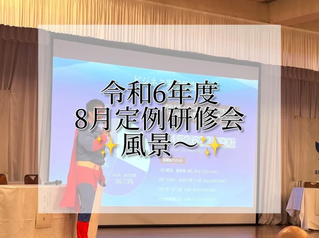 ✨️【令和6年度8月定例研修会】✨️
 
8月19日(月)に「商工会議所と創る未来～つながるチカラ～」というテーマで8月定例研修会が開催され
商工会議所との連携を深める貴重な定例研修会となりました😉
 
第1部では高知商工会議所の幹部職員4名から、
補助金や販路開拓などの経営支援について具体的な事例を交えた講義がありました。
これにより、商工会議所の活用方法について深く理解することができました。
 
第2部では地域のチカラ拡大委員会より、
YEG内での会員企業同士（業種別）の取引実績、
YEG関連で発生した会員企業の売上実績の報告と土佐のおきゃく・土曜夜市・龍馬生誕祭・よさこい高知駅前演舞場などの
イベント活動実績の報告がありました。
YEGに所属することで得られるビジネス上のメリットや、
地域経済活性化の成果について説明があり、
YEG活動の意義を再確認しました。
 
第3部では高知商工会議所の幹部職員、
木材部会長、小売商業部会長、建設部前会長、
泉会長、松岡副会長、地域のチカラ拡大委員会とのトークセッションが行われました。
このセッションでは、高知商工会議所と青年部との連携の重要性や今後の展望について
活発な意見交換が行われ、非常に有意義な時間となりました。
 
今回の定例研修会を通じて、
商工会議所との連携を深めることで、
今後のビジネスの発展に繋がる多くのヒントを得ることができ、
会員一同、今後の活動に対するモチベーションが一層高まりました❣️
 
地域のチカラ拡大委員会の皆様、有意義な定例会お疲れ様でした！🥰🙏

#高知商工会議所青年部 #商工会議所青年部 #yeg #青年経済人 #キラキラ #輝く女性 #輝く男性