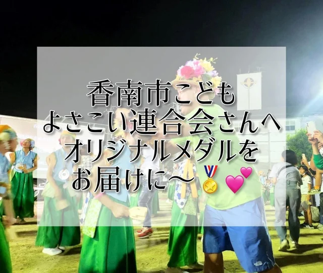 本年度、地震の影響でよさこい祭り出場を辞退した
【香南市こどもよさこい連合会】が
香南市商工会青年部（Impulse）主催の
第16回田園祭で演舞を披露するとのことで
駅前演舞場オリジナルメダル🥇をプレゼントしてきました👍

まず驚いたのは人の多さ💦
地域と距離の近い素晴らしいお祭りを開催している
インパルスから大変刺激をいただきました✨

高知YEG OBである畠中拓馬県議会議員の取り計らいで
演舞前の挨拶からのメダル掛けをさせていただき
多くの保護者様からお礼を言って頂き
嬉しそうにメダルを眺めながら帰る子供たちを見て
とても嬉しい気持ちになりました！✨️

来年は必ず高知駅前演舞場へ元気な演舞を見せきてねー❣️
と約束をしてきました👍

⬆️💎日本YEG出向者  岡本理事からの嬉しい御報告でした😉✨️💎

#高知商工会議所青年部 #商工会議所青年部 #yeg #青年経済人 #キラキラ #輝く女性 #輝く男性 
#よさこい #よさこい祭り #高知駅前 #高知駅前演舞場