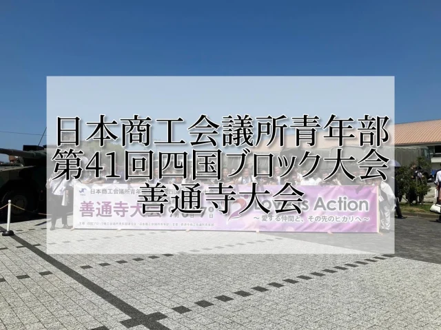 【日本商工会議所青年部 第41回 四国ブロック大会善通寺大会】
令和6年9月6日7日善通寺の地で開催されました✨

Love is Action～愛する仲間と、その先のヒカリヘ～
というテーマのもと行われた分科会では
善通寺YEGのメンバーの運営で
各単会メンバーとも交流を図ることができました☺️

また普段はなかなか入ることの出来ない
陸上自衛隊善通寺駐屯地の体育館で式典が行われ
参加したメンバー全員で汗を流しながら
登壇者の気持ちのこもった挨拶を聞いてきました🍀

善通寺の魅力を再確認するとともに
ブロック大会の素晴らしさを再確認してきました✨

善通寺YEGの皆様、とても素敵なブロック大会の設えをありがとうございました！︎💕︎︎

#高知商工会議所青年部 #商工会議所青年部 #yeg #青年経済人 #キラキラ #輝く女性 #輝く男性 
#日本商工会議所青年部 #ブロック大会 #善通寺大会