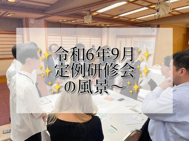 【9月定例研修会】
令和6年9月17日に土佐御苑 2F飛蝶の間にて
9月定例研修会が開催されました😆
 
9月定例研修会では「学生×高知YEG交流会」と題して、
高知県下の３大学（高知大学・高知県立大学・高知工科大学）の学生をお招きし、
研修会が開催されました。
今回の定例研修会では、
高知YEGの組織力をより強固なものにするため、
若年層の考える「豊かな郷土像」を知る事で
今後の事業活動の発想を広げ、
またこれからの共同事業の協力体制を
構築するための意見交換を行い、
高知YEGの今後の事業活動の一助としたい
という考えのもと実施されました。

テーマである「豊かで住みよい郷土づくり」とは
どういったものなのかについて
意見交換をおこない、
学生から様々な考え方を聞くことにより、
新たな気付きをたくさん感じることのできた
グループディスカッションとなりました。
今回の交流会で得た新たな気付きを
YEG 事業、自社業の事業構築に
活かしていきたいと思います。

シン・交流委員会の皆様、
素敵な定例研修会をありがとうございました。

#高知商工会議所青年部 #商工会議所青年部 #yeg #青年経済人 #キラキラ #輝く女性 #輝く男性