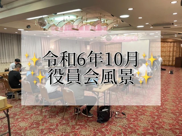 【令和6年10月役員会風景～✨️】

毎月第2月曜日に行われる役員会🌙.*·̩͙𝐌𝐨𝐧𝐝𝐚𝐲
今月は月曜日が祝日だった為
昨日の火曜日の開催になりました😊

毎月の定例研修会に向けての協議や審議
来年のよさこい祭りや高知YEG40周年に向けてなど
役員メンバー全員で今回も沢山の話し合いの場となりました✨

審議が通った委員会は次は事業開催に向けて頑張ってくださいー💪🥰

#高知商工会議所青年部 #商工会議所青年部 #yeg #青年経済人 #キラキラ #輝く女性 #輝く男性