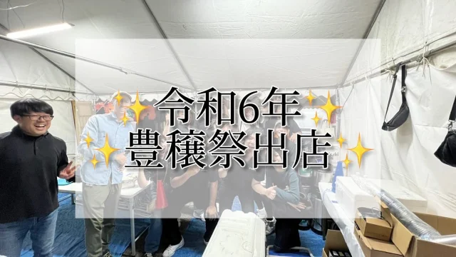 令和6年10月19日20日
中央公園で開催された豊穣祭への出店が
無事終わりました😊💕

沢山の方に売り切れになるまで購入して頂き
大繁盛となりましたー😆💖💖💖
ありがとうございます😊

ブースを運営してくださったNEWトレンド委員会では
新入会員も沢山輝いた姿を見せてくれました✨️
その他ブースを手伝ってくれたYEGメンバー
沢山買い物に来てくださったOBの先輩方
改めてありがとうございました😊🙏

そしてお疲れ様でしたー😍❣️

#豊穣祭 #中央公園

#高知商工会議所青年部 #商工会議所青年部 #yeg #青年経済人 #キラキラ #輝く女性 #輝く男性