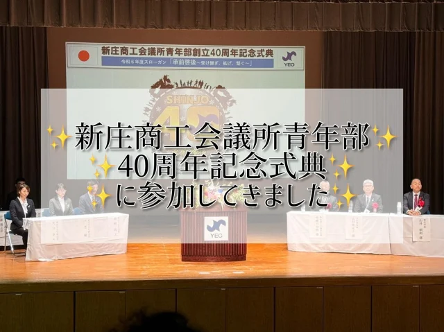 新庄商工会議所青年部40周年記念式典に参加してきました～✨️

山形県は気温が4℃ということで
非常に寒いようです🥶*🥶💨*

泉会長、風邪をひかないように
帰ってきてくださいね～😆✨️

#高知商工会議所青年部 #商工会議所青年部 #yeg #青年経済人 #キラキラ #輝く女性 #輝く男性