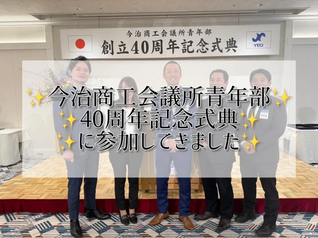 本日2件目投稿🚗³₃
今治商工会議所青年部40周年記念式典へは
こちらの5名で参加してきましたよ～😆✨️

高知YEG来年の2月に40周年記念式典を
控えておりますので
全国の沢山のYEGメンバーに来ていただけるように
着々と準備を進めてまいりますね～✨️😆 

#高知商工会議所青年部 #商工会議所青年部 #yeg #青年経済人 #キラキラ #輝く女性 #輝く男性