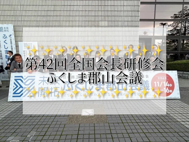 本日より郡山に来ておりますー✈️🚄

日本商工会議所青年部第42回全国会長研修会
ふくしま郡山会議が
11月14~16日で開催されております🍀*゜

高知からも約25名で参加させて頂いております🥰

これから大懇親会です❣️

どんなお料理と設えがあるのかとっても楽しみです😊✨️

#高知商工会議所青年部 #商工会議所青年部 #yeg #青年経済人 #キラキラ #輝く女性 #輝く男性 
#全国会長研修会 #ふくしま郡山会議 #日本yeg